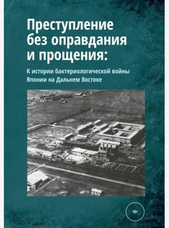 Преступление без оправдания и прощения: К истории бактериологической войны Японии на Дальнем Востоке