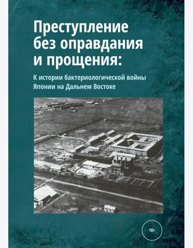 Преступление без оправдания и прощения: К истории бактериологической войны Японии на Дальнем Востоке