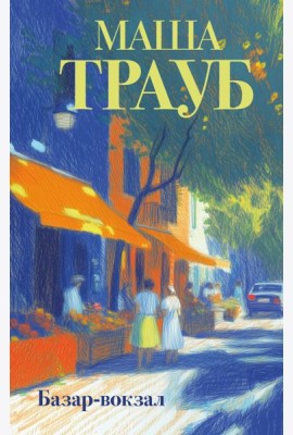 Базар-вокзал