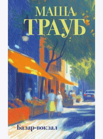 Базар-вокзал