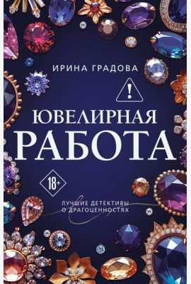 Ювелирная работа