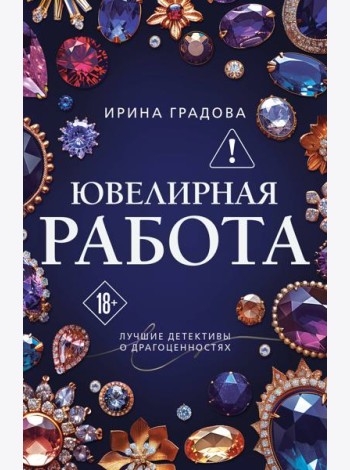 Ювелирная работа