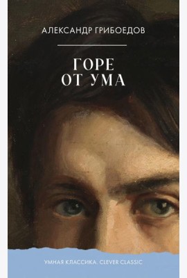 Горе от ума