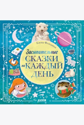 Засыпательные сказки на каждый день