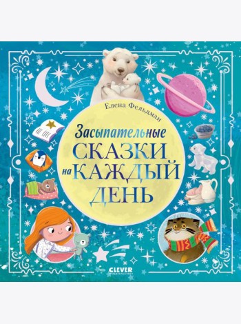 Засыпательные сказки на каждый день