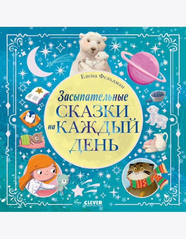 Засыпательные сказки на каждый день