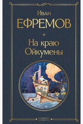 На краю Ойкумены