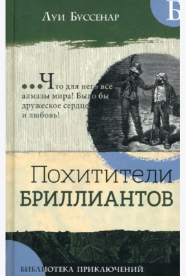 Библиотека приключений/Похитители бриллиантов