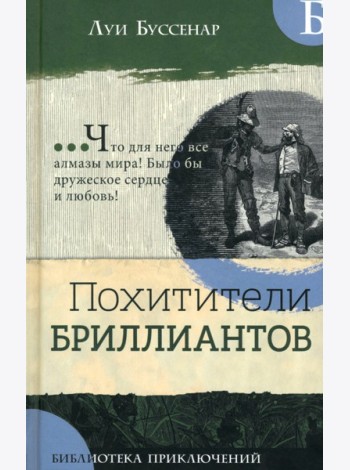 Библиотека приключений/Похитители бриллиантов