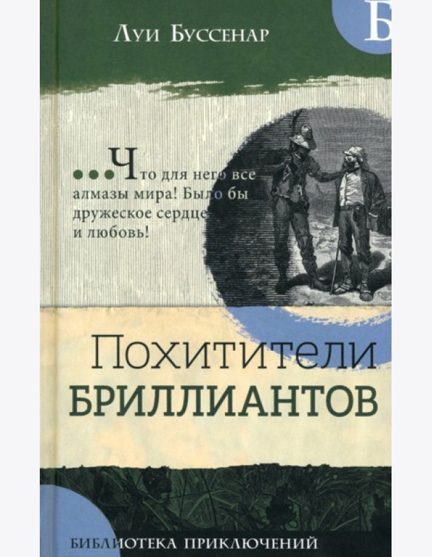 Библиотека приключений/Похитители бриллиантов