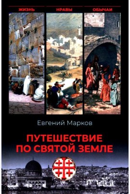 Путешествие по Святой земле. Жизнь, нравы, обычаи