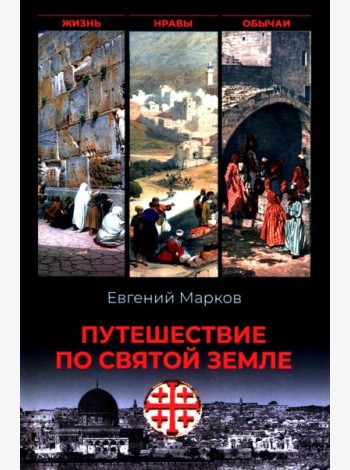Путешествие по Святой земле. Жизнь, нравы, обычаи