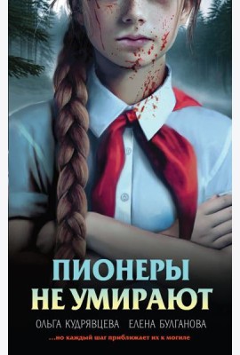 Пионеры не умирают