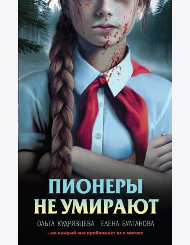Пионеры не умирают
