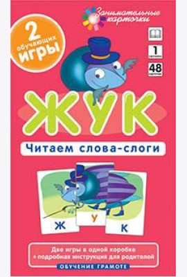 ОГ1. Жук. Читаем слова-слоги. Набор карточек