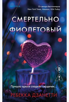 Смертельно фиолетовый (#3)