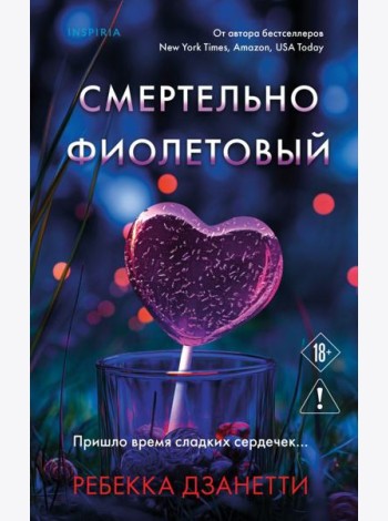 Смертельно фиолетовый (#3)