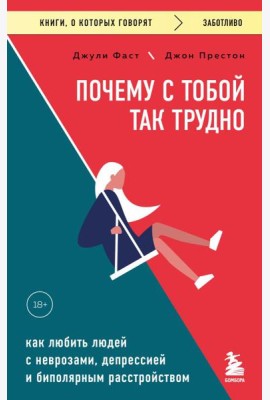 Почему с тобой так трудно. Как любить людей с неврозами, депрессией и биполярным расстройством