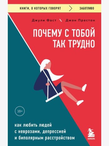 Почему с тобой так трудно. Как любить людей с неврозами, депрессией и биполярным расстройством