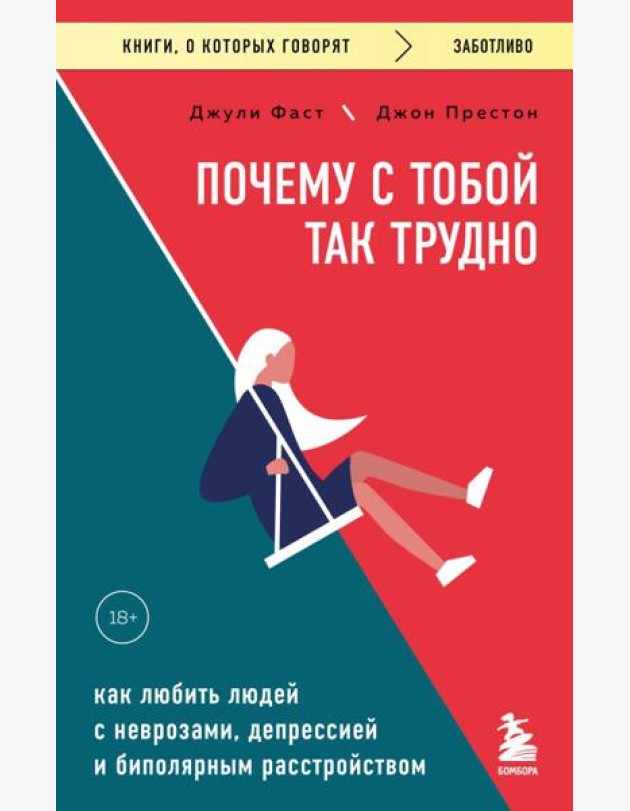 Почему с тобой так трудно. Как любить людей с неврозами, депрессией и биполярным расстройством