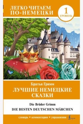 Лучшие немецкие сказки = Die besten deutschen Märchen