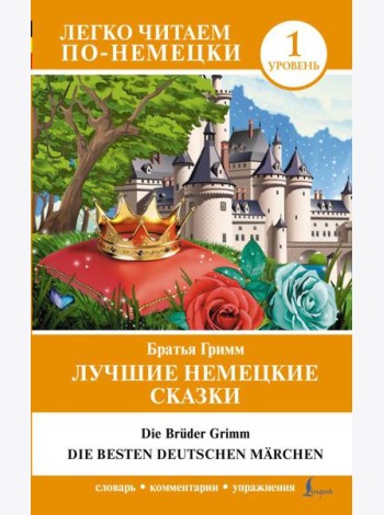 Лучшие немецкие сказки = Die besten deutschen Märchen