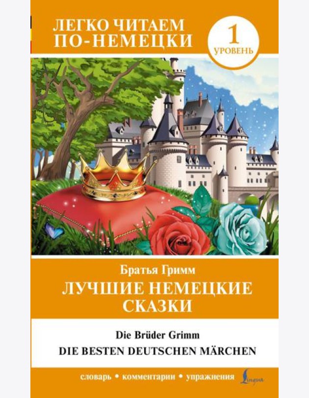 Лучшие немецкие сказки = Die besten deutschen Märchen