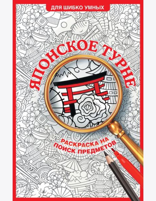 Японское турне. Раскраска на поиск предметов