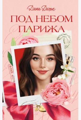 Под небом Парижа