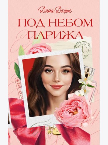 Под небом Парижа