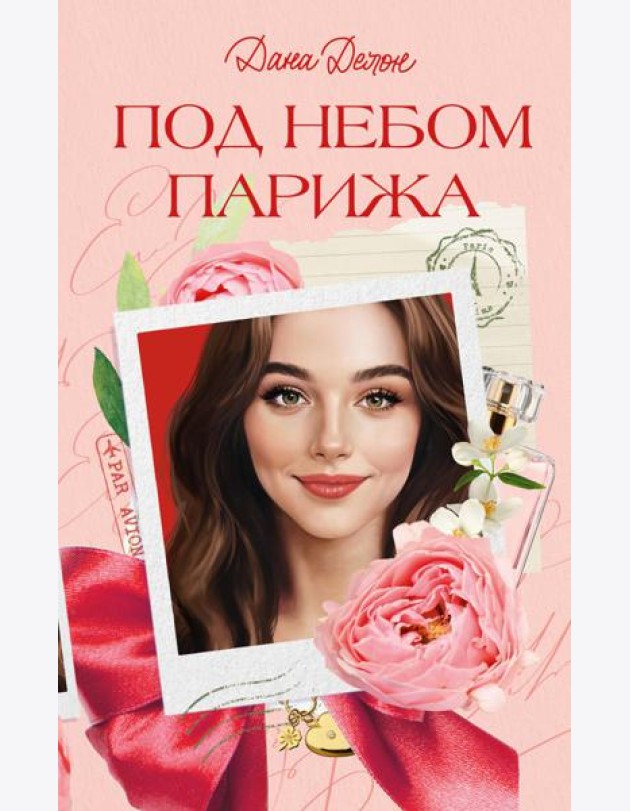Под небом Парижа