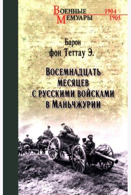 Восемнадцать месяцев с русскими войсками в Маньчжурии