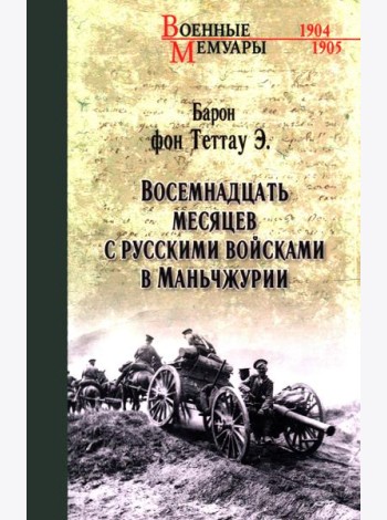 Восемнадцать месяцев с русскими войсками в Маньчжурии