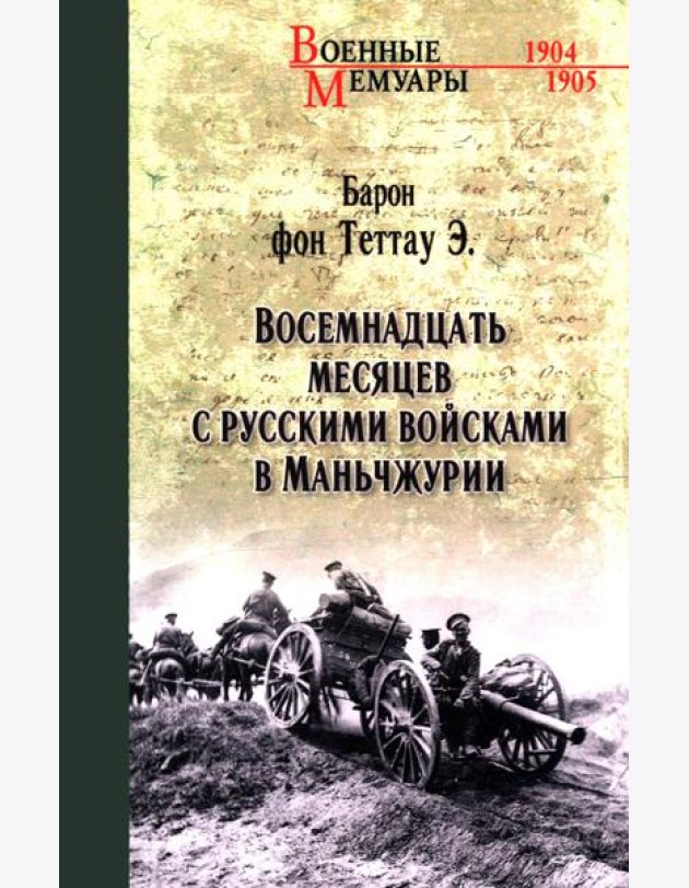 Восемнадцать месяцев с русскими войсками в Маньчжурии