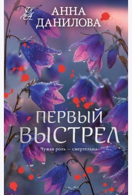Первый выстрел