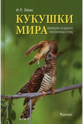 Кукушки мира: Эволюция гнездового паразитизма у птиц
