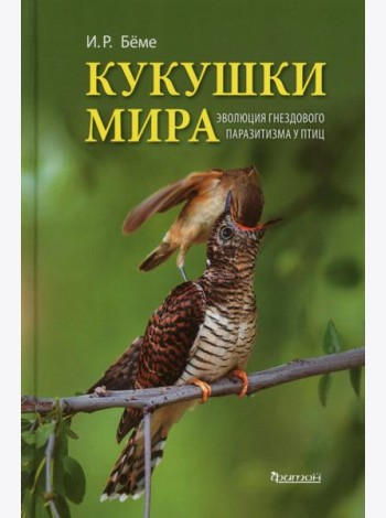 Кукушки мира: Эволюция гнездового паразитизма у птиц
