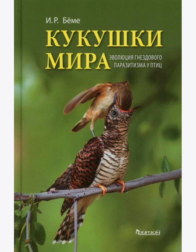 Кукушки мира: Эволюция гнездового паразитизма у птиц