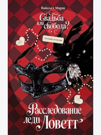 Расследование леди Ловетт