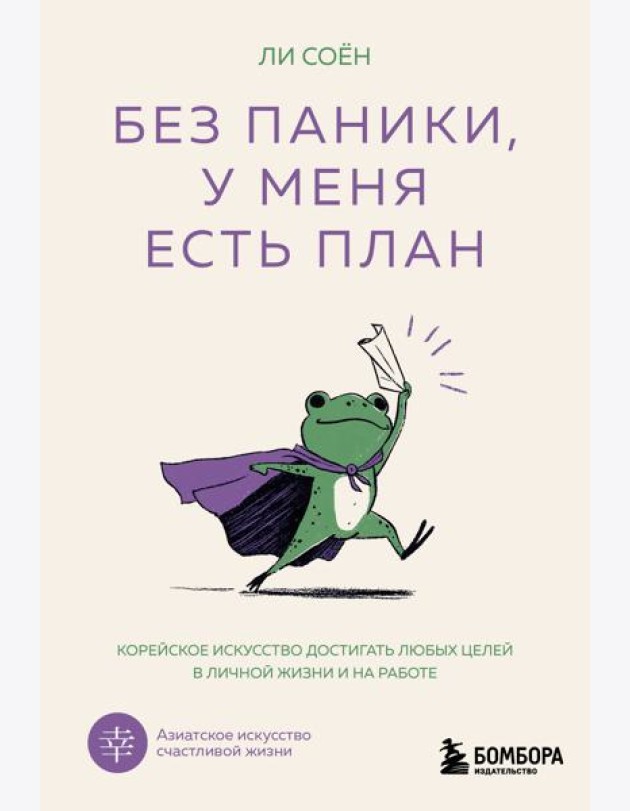Без паники, у меня есть план. Корейское искусство достигать любых целей в личной жизни и на работе