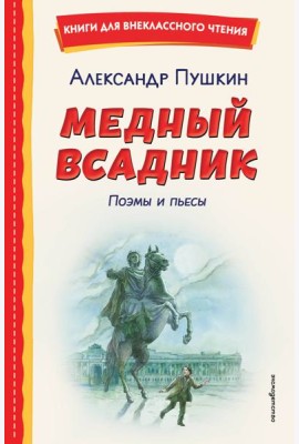 Медный всадник. Поэмы и пьесы (ил. Е. Комраковой)