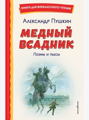 Медный всадник. Поэмы и пьесы (ил. Е. Комраковой)
