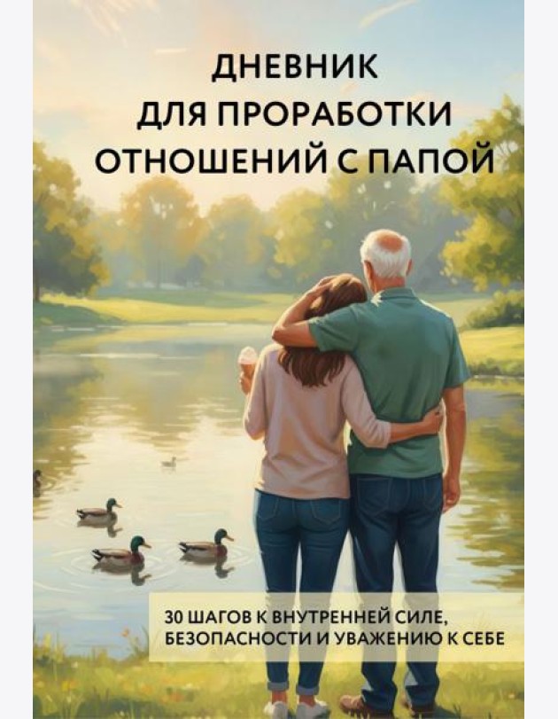 Дневник для проработки отношений с папой. 30 шагов к внутренней силе, безопасности и уважению к себе