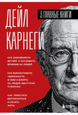 Карнеги. Три книги в одной. Как завоевывать друзей и оказывать влияние на людей. Как вырабатывать уверенность в себе и влиять на людей, выступая публично. Как перестать беспокоиться и начать жить.