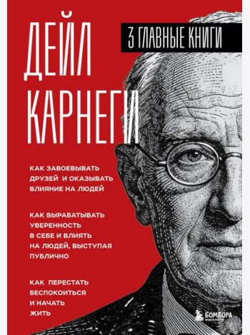Карнеги. Три книги в одной. Как завоевывать друзей и оказывать влияние на людей. Как вырабатывать уверенность в себе и влиять на людей, выступая публично. Как перестать беспокоиться и начать жить.