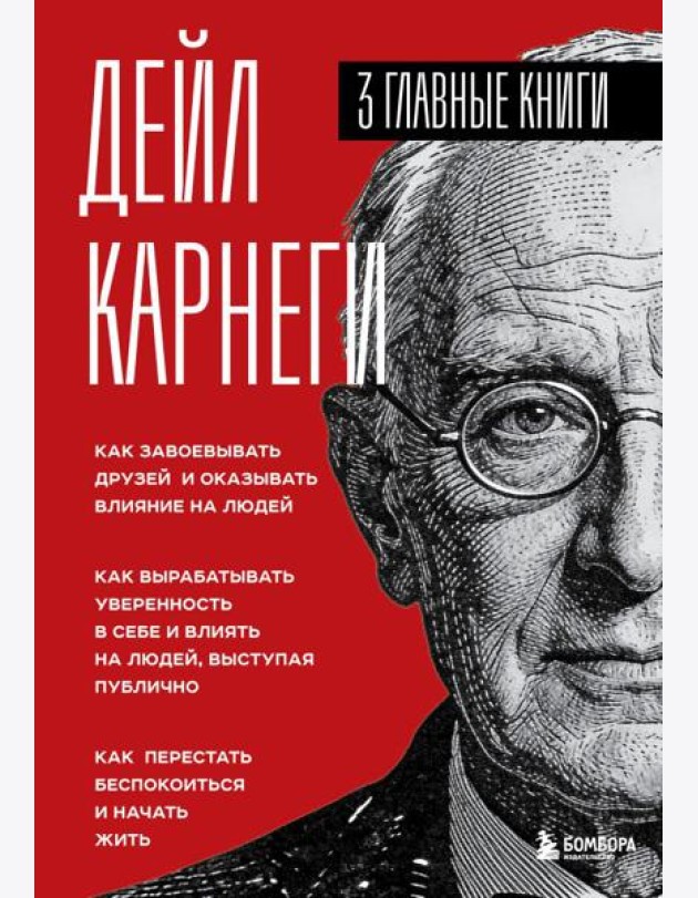 Карнеги. Три книги в одной. Как завоевывать друзей и оказывать влияние на людей. Как вырабатывать уверенность в себе и влиять на людей, выступая публично. Как перестать беспокоиться и начать жить.