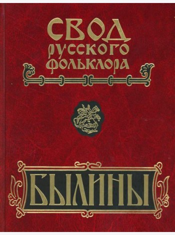 Былины. Свод русского фольклора в 25 томах. Т. 20, кн. 1: Малые очаги севернорусской традиции