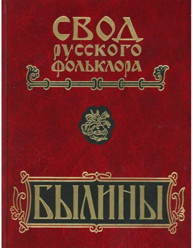 Былины. Свод русского фольклора в 25 томах. Т. 20, кн. 1: Малые очаги севернорусской традиции