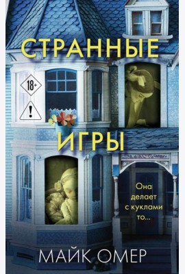 Странные игры