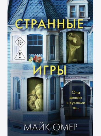 Странные игры